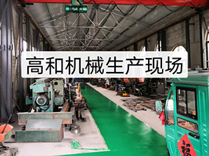 http://www.uluponosurf.com高和機(jī)械生產(chǎn)現(xiàn)場(chǎng)
