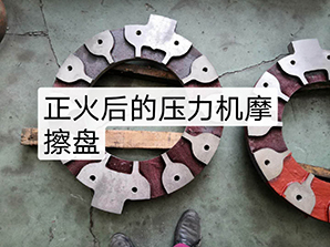 http://www.uluponosurf.com正火后的壓力機(jī)摩擦盤(pán)