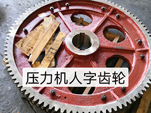 http://www.uluponosurf.com壓力機(jī)人字齒輪
