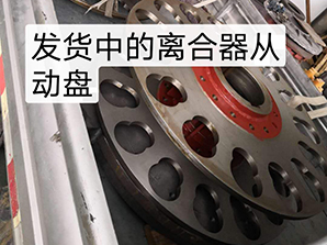 http://www.uluponosurf.com發(fā)貨中的離合器從動(dòng)盤(pán)